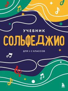 Обложка Сольфеджио. Учебник для 1-2 классов (новое оформление) 