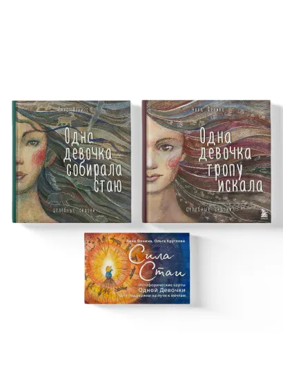 Обложка Комплект из 3 предметов: Книги Одна девочка собирала стаю+Одна девочка тропу искала+ Метафорические карты (ИК) 