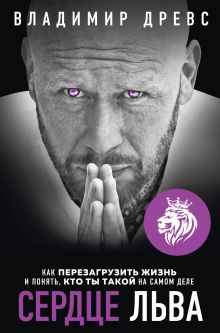Комплект из 2х книг: Миллионер с хорошей кармой + Сердце Льва (ИК)