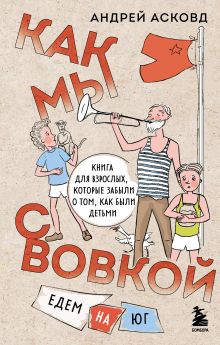 Обложка Комплект из 2-х книг: Как мы с Вовкой. История одного лета + Едем на юг (ИК) 