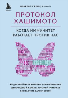 Комплект из 2 книг: Протокол Хашимото+Иммунитет (ИК)