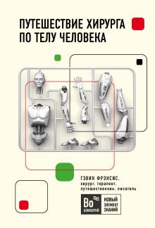 Обложка Комплект из 3-х книг: Очаровательный кишечник + Путешествие хирурга по телу человека + Тук-тук, сердце! (ИК) 