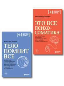 Комплект из 2х книг: Тело помнит все + Это все психосоматика!