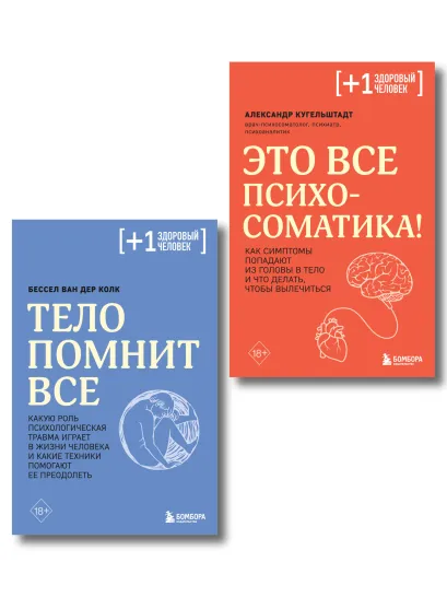 Обложка Комплект из 2х книг: Тело помнит все + Это все психосоматика! 