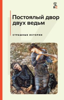 Набор из 3-х книг: "Дракула", "Портрет Дориана Грея", "Постоялый двор двух ведьм"(ИК)