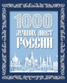 Обложка 1000 лучших мест России (в коробе) (новое оформление) 