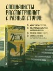 Психологический анализ The Legend of Zelda. Сюжеты франшизы как отражение игрока
