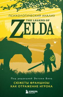 Обложка Психологический анализ The Legend of Zelda. Сюжеты франшизы как отражение игрока под ред. Энтони Бина