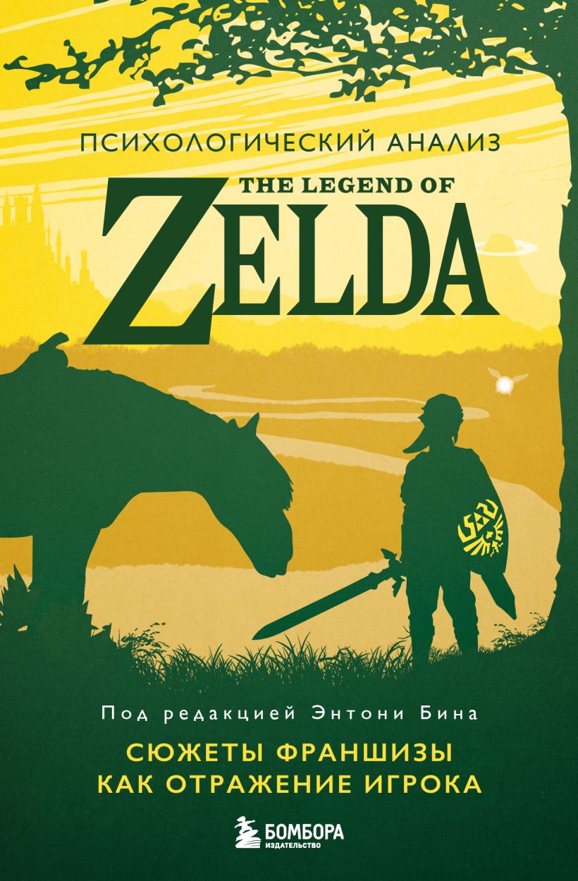 Книга Психологический анализ The Legend of Zelda Сюжеты франшизы как  отражение игрока Энтони Бин - купить от 869 ₽, читать онлайн отзывы и  рецензии | ISBN 978-5-04-188116-0 | Эксмо