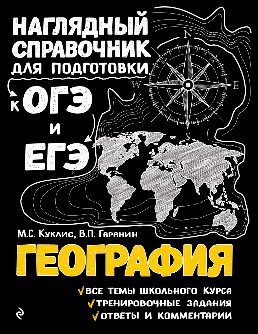 Книга География Куклис М.С., Гаранин В.П. - купить, читать онлайн отзывы и  рецензии | ISBN 978-5-04-188117-7 | Эксмо