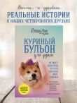 Куриный бульон для души. Не могу поверить, что это сделала моя собака! 101 история об удивительных выходках любимых питомцев