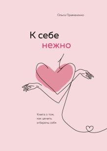 Комплект из 2-х книг: К себе нежно. Книга о том, как ценить и беречь себя + Хочу и буду. 6 правил счастливой жизни, или Метод Лабковского в действии