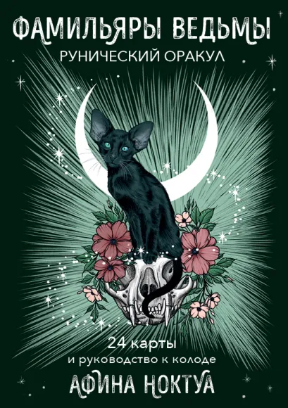 Обложка Фамильяры ведьмы. Рунический оракул (24 карты и руководство) Афина Ноктуа