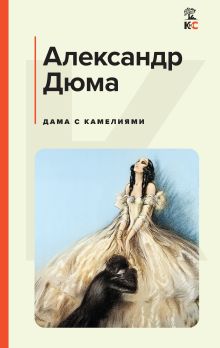 Обложка Дама с камелиями Александр Дюма