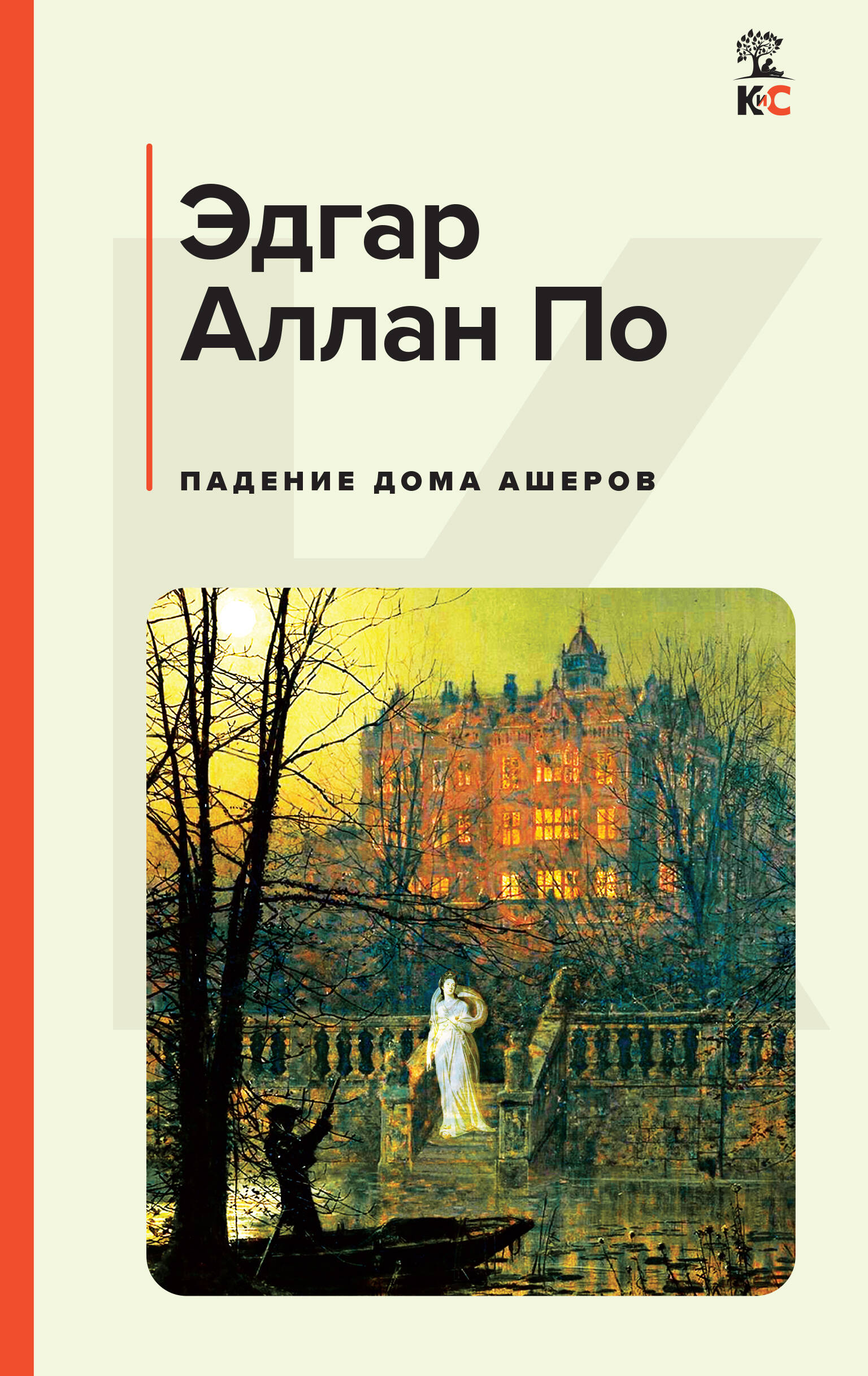  книга Падение дома Ашеров