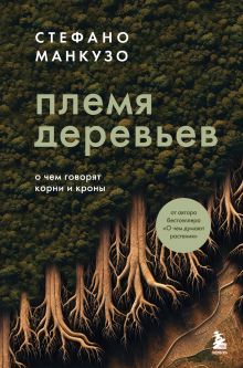 Обложка Племя деревьев. О чем говорят корни и кроны