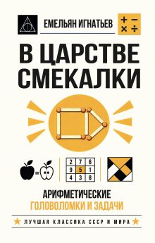 Обложка В царстве смекалки. Арифметические головоломки и задачи