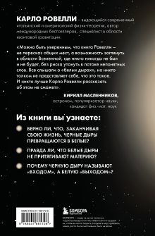 Обложка сзади Гипотеза белых дыр. Об устройстве Вселенной, гравитации и теории относительности Карло Ровелли