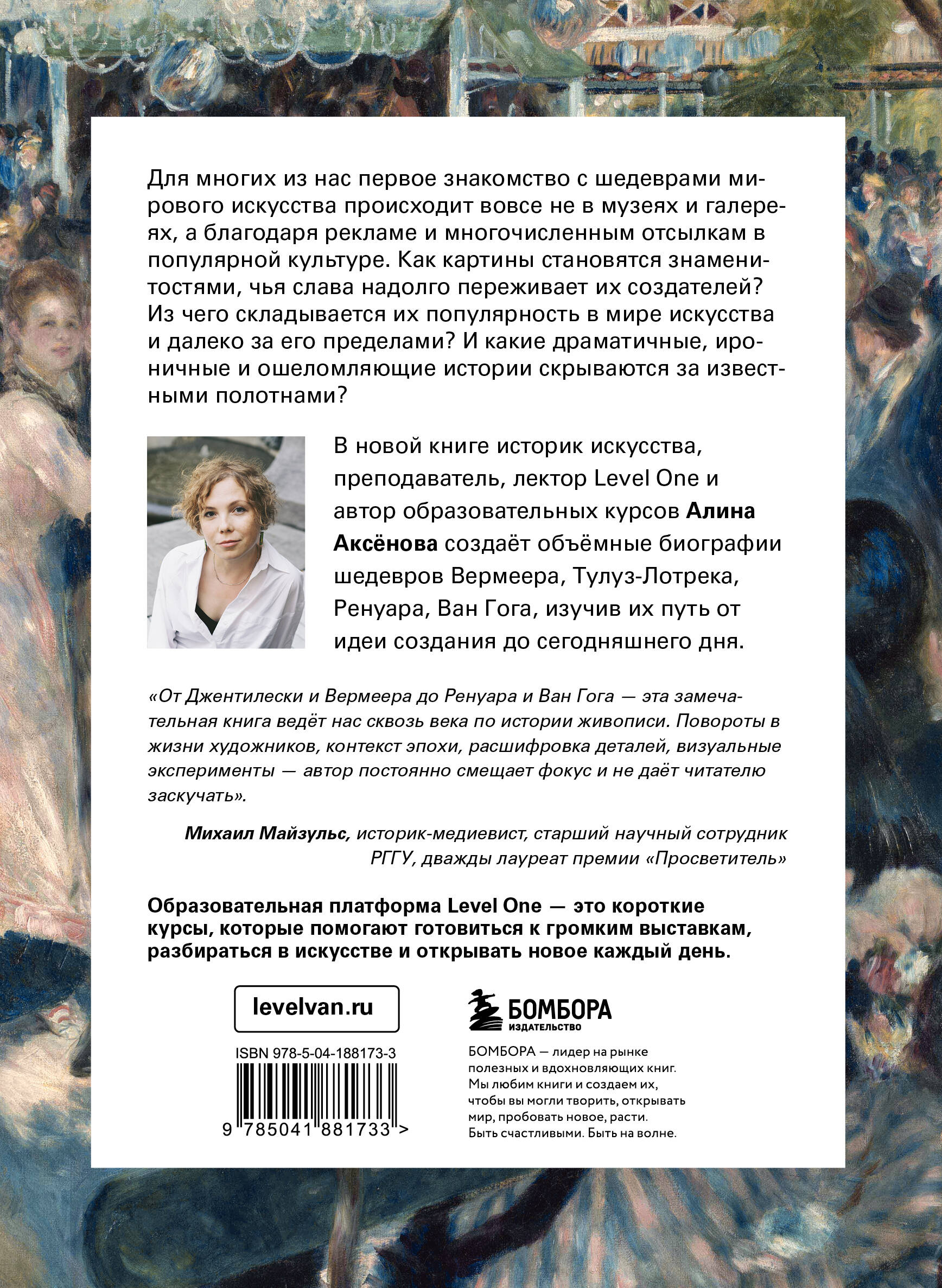 Путь шедевра. От Вермеера до Ван Гога. Как картины становятся суперзвёздами