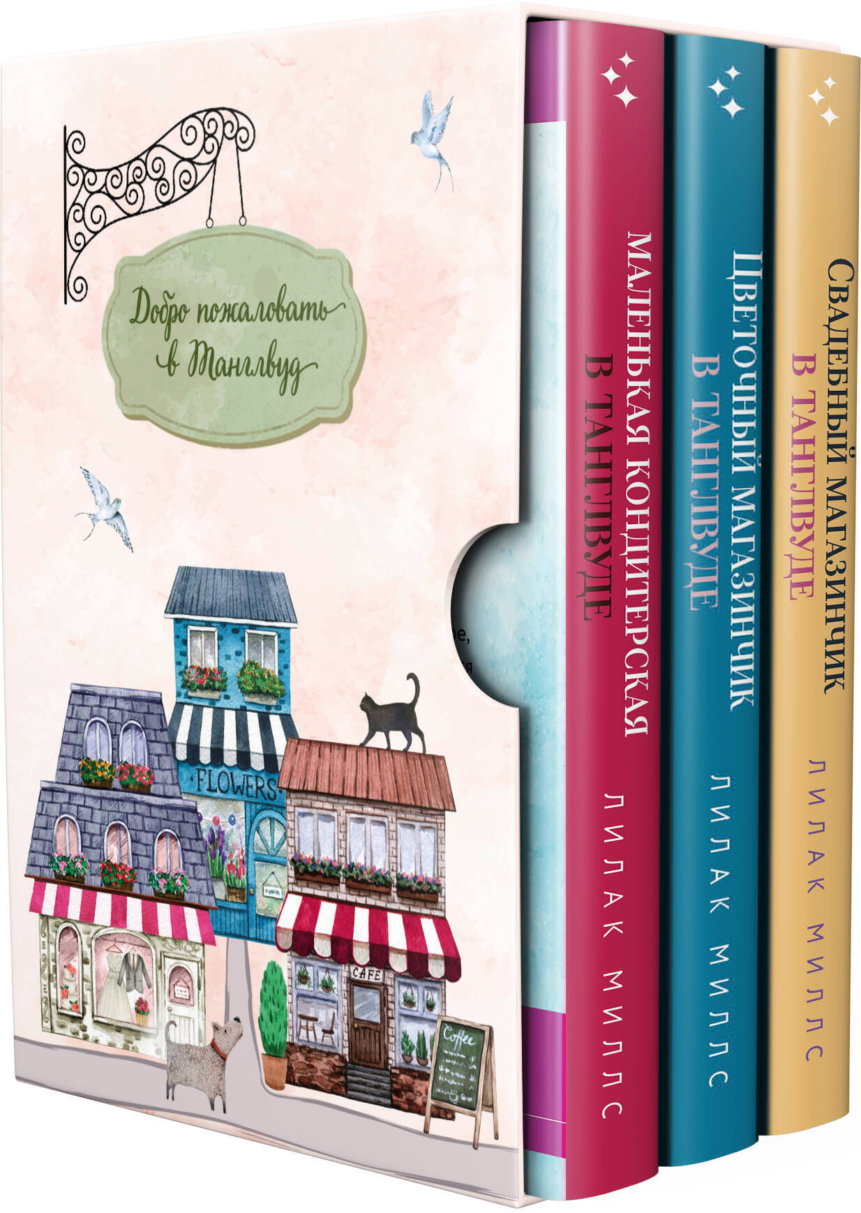  книга Комплект из 3-х книг Лилак Миллс в подарочном футляре (Маленькая кондитерская в Танглвуде (#1) + Цветочный магазинчик в Танглвуде (#2) + Свадебный магазинчик в Танглвуде (#3))