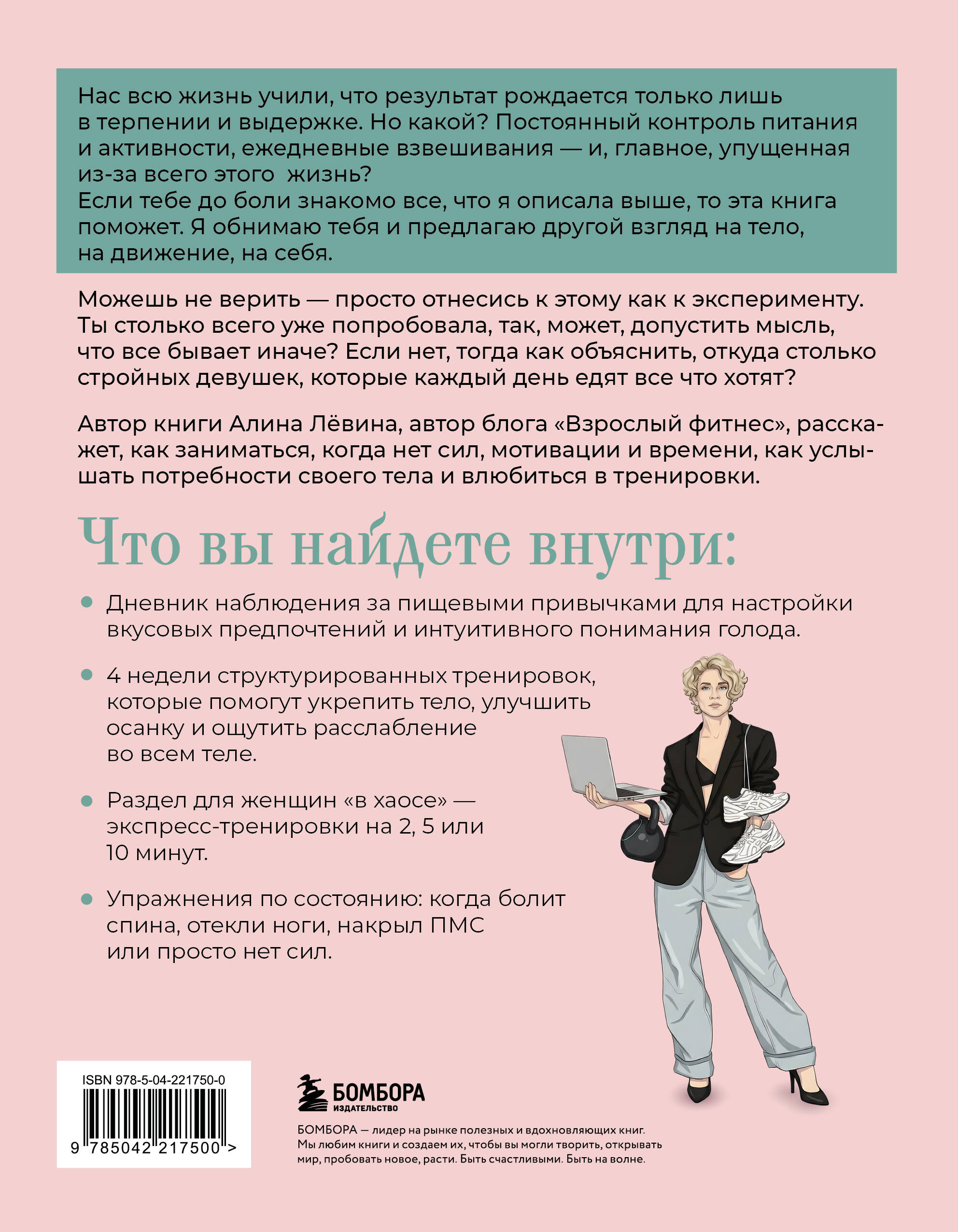Когда тело слышат. Как заниматься, чтобы получать удовольствие и есть, чтобы наслаждаться, не ограничивая себя