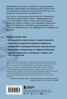 Обложка сзади Ментальные болезни – это не стыдно. Книга о том, как справиться с недугом близкого и не потерять себя Светлана Цветкова