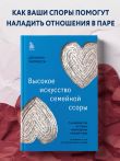 Высокое искусство семейной ссоры. 5 конфликтов, которые необходимы каждой паре (и немного о том, кто должен мыть посуду)