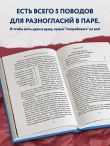 Высокое искусство семейной ссоры. 5 конфликтов, которые необходимы каждой паре (и немного о том, кто должен мыть посуду)