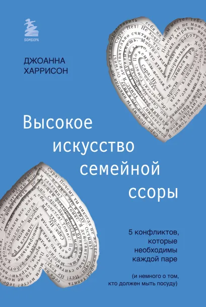 Обложка Высокое искусство семейной ссоры. 5 конфликтов, которые необходимы каждой паре (и немного о том, кто должен мыть посуду) Джоанна Харрисон
