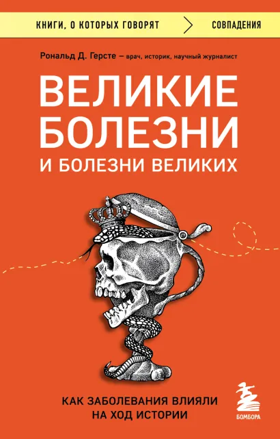 Обложка Великие болезни и болезни великих. Как заболевания влияли на ход истории Рональд Д. Герсте