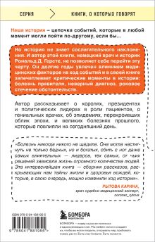 Обложка сзади Великие болезни и болезни великих. Как заболевания влияли на ход истории Рональд Д. Герсте