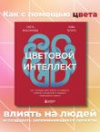 Цветовой интеллект. Как с помощью цвета влиять на поведение, управлять настроением и создавать незабываемые проекты