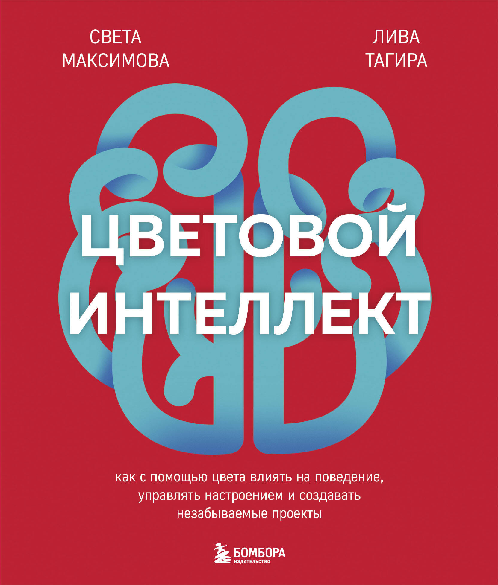  книга Цветовой интеллект. Как с помощью цвета влиять на поведение, управлять настроением и создавать незабываемые проекты