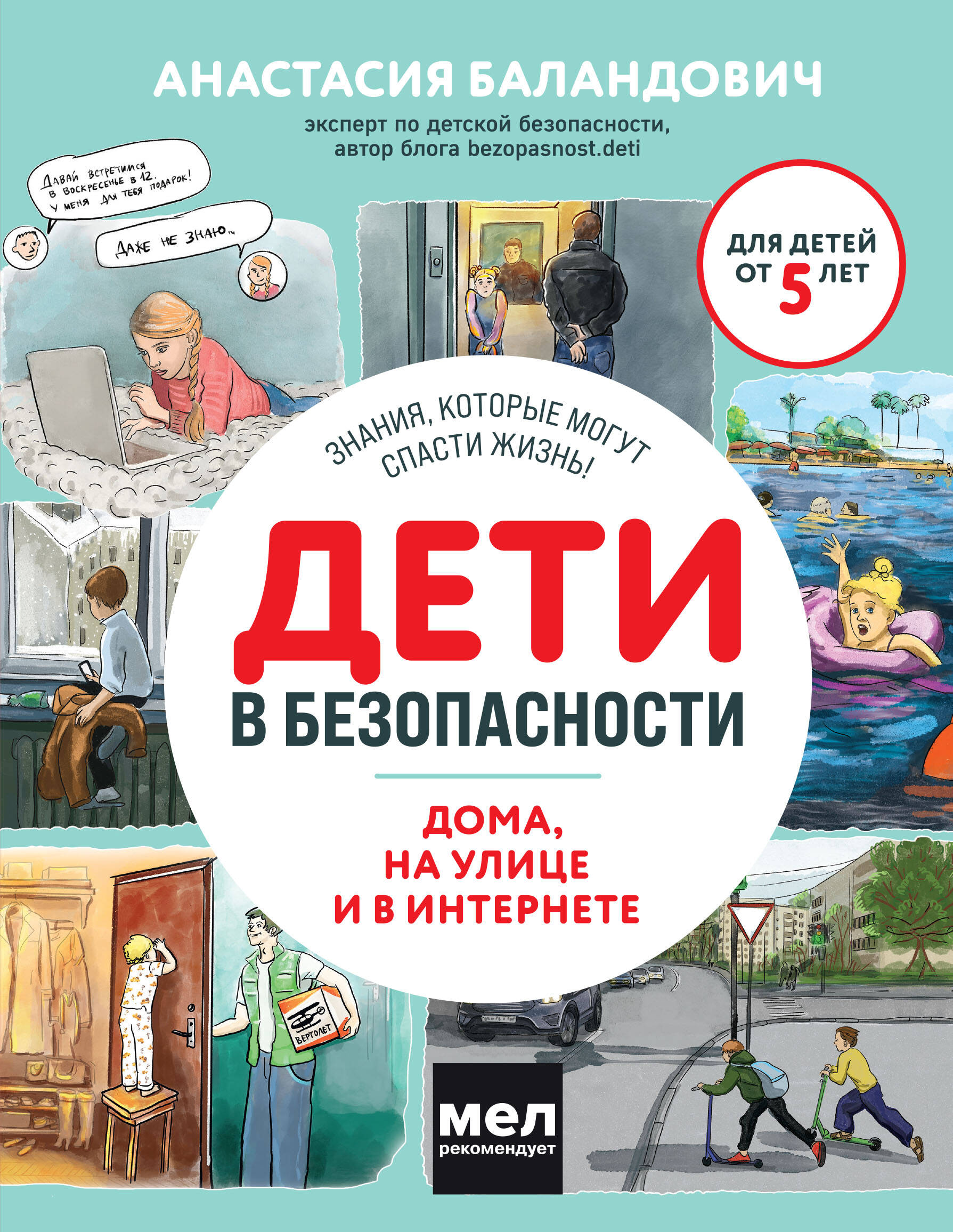  книга Дети в безопасности. Дома, на улице и в интернете