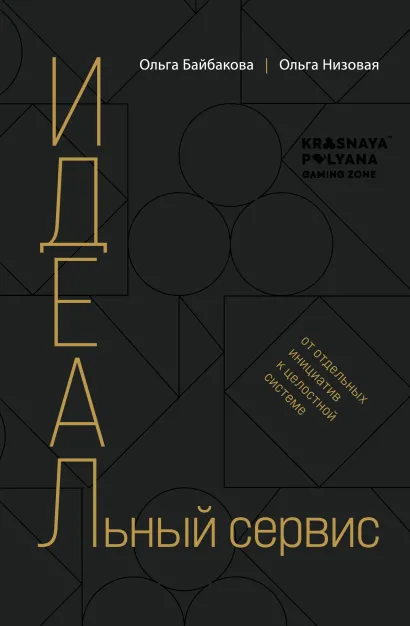 Обложка И.Д.Е.А.Л.ьный сервис: от отдельных инициатив к целостной системе Ольга Низовая, Ольга Байбакова