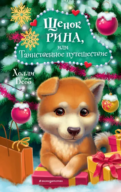 Обложка Щенок Рина, или Таинственное путешествие Холли Вебб