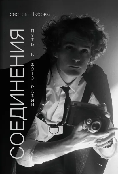 Обложка Соединения. Путь к фотографии. Обложка с Евгением Шварцем Полина Набока, София Набока