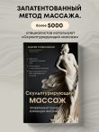 Скульптурирующий массаж
