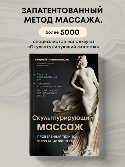 Скульптурирующий массаж