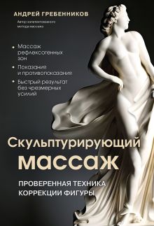 Обложка Скульптурирующий массаж Андрей Гребенников