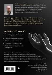 Обложка сзади Скульптурирующий массаж Андрей Гребенников