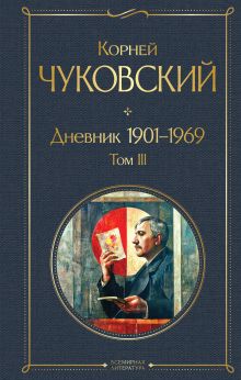 Обложка Дневник 1901-1969. Том III Корней Чуковский