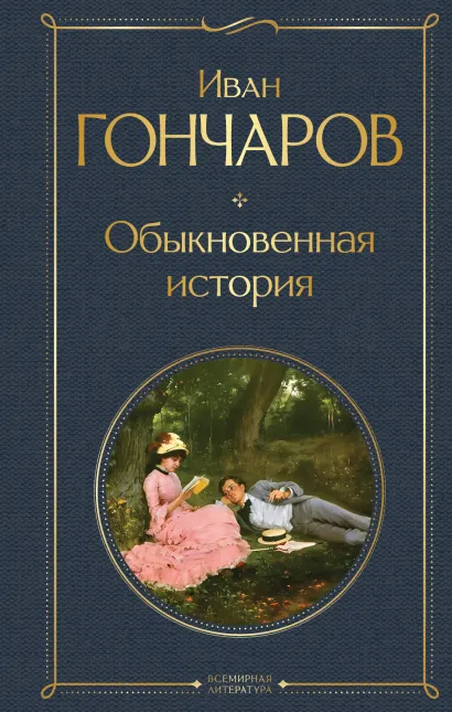 Обложка Обыкновенная история Иван Гончаров