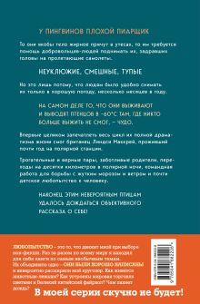 Обложка сзади Год с пингвинами. Невероятная жизнь рядом с императорами Антарктиды Линдси Маккрей