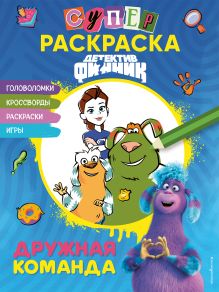 Обложка Детектив Финник. СУПЕРраскраска! Дружная команда 