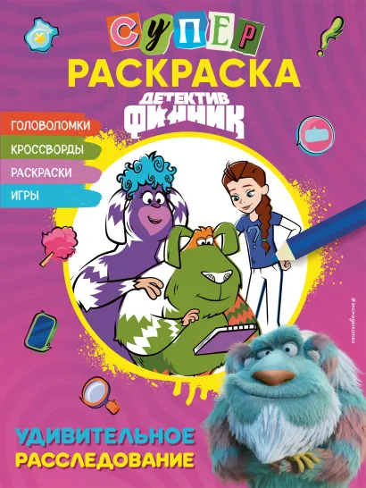 Обложка Детектив Финник. СУПЕРраскраска! Удивительное расследование 