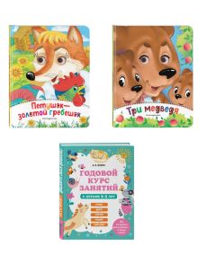 Годовой курс занятий для 2-3 лет + 2 книжки "Глазки-сказки". (ИК)