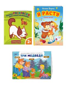 Комплект 3 книг. Первые книжки для малыша: чтение и развитие. (ИК)