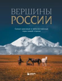 Обложка Вершины России. Самые красивые и величественные горы нашей страны