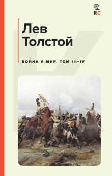Комплект из 2-х книг: Двухтомник "Война и Мир" (ИК)
